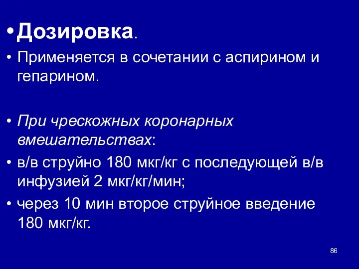 Дозировка. Применяется в сочетании с аспирином и гепарином. При чрескожных