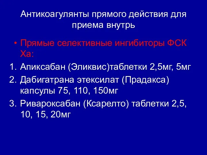 Антикоагулянты прямого действия для приема внутрь Прямые селективные ингибиторы ФСК