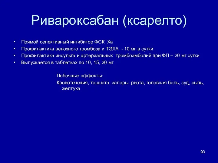 Ривароксабан (ксарелто) Прямой селективный ингибитор ФСК Ха Профилактика венозного тромбоза