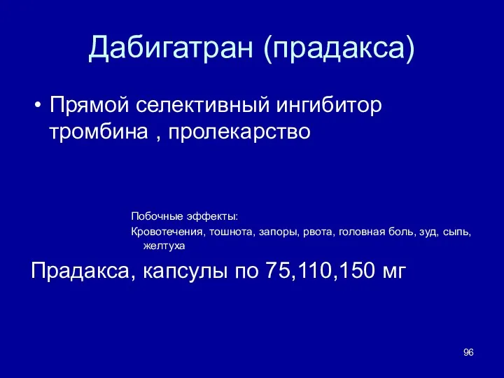 Дабигатран (прадакса) Прямой селективный ингибитор тромбина , пролекарство Побочные эффекты: