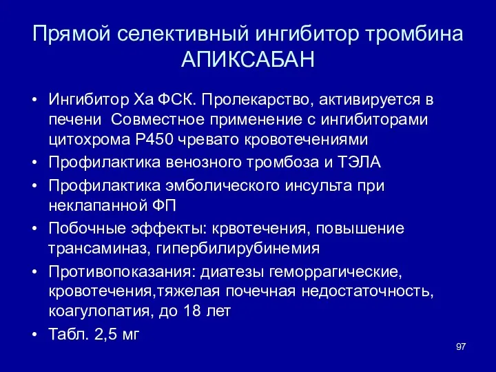 Прямой селективный ингибитор тромбина АПИКСАБАН Ингибитор Ха ФСК. Пролекарство, активируется