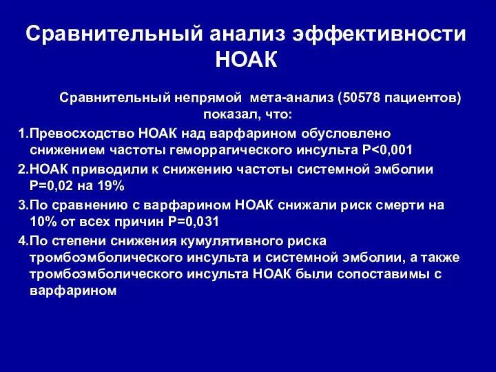 Сравнительный анализ эффективности НОАК Сравнительный непрямой мета-анализ (50578 пациентов) показал,