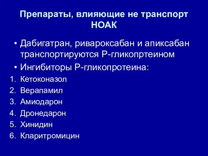 Препараты, влияющие не транспорт НОАК Дабигатран, ривароксабан и апиксабан транспортируются