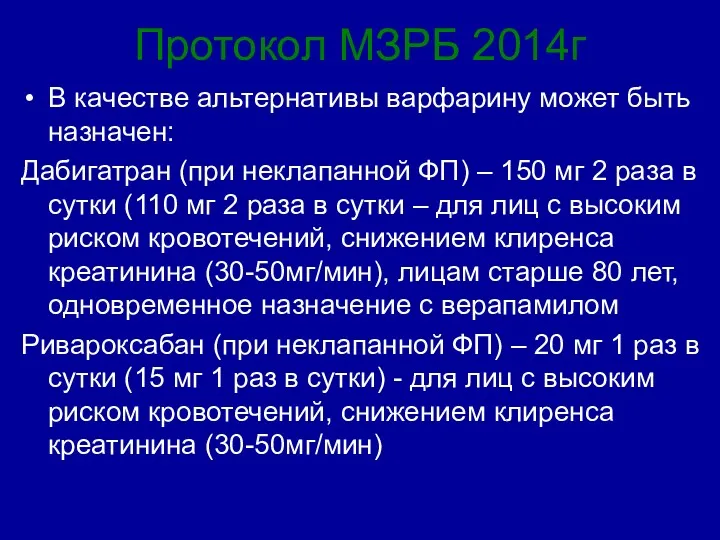 Протокол МЗРБ 2014г В качестве альтернативы варфарину может быть назначен: