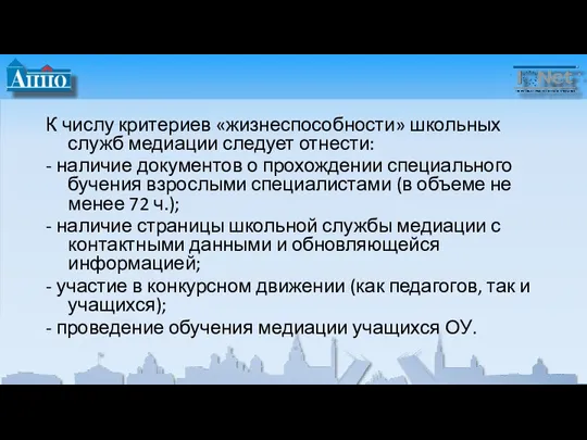 К числу критериев «жизнеспособности» школьных служб медиации следует отнести: -