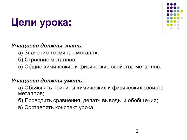 Цели урока: Учащиеся должны знать: а) Значение термина «металл»; б)