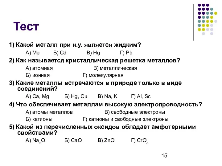 Тест 1) Какой металл при н.у. является жидким? А) Mg