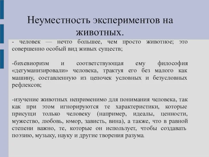 Неуместность экспериментов на животных. - человек — нечто большее, чем