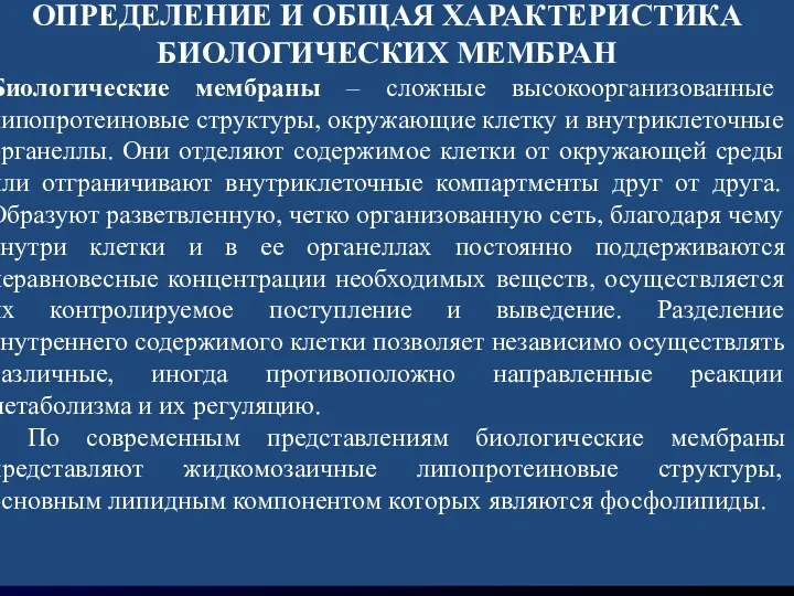 ОПРЕДЕЛЕНИЕ И ОБЩАЯ ХАРАКТЕРИСТИКА БИОЛОГИЧЕСКИХ МЕМБРАН Биологические мембраны – сложные