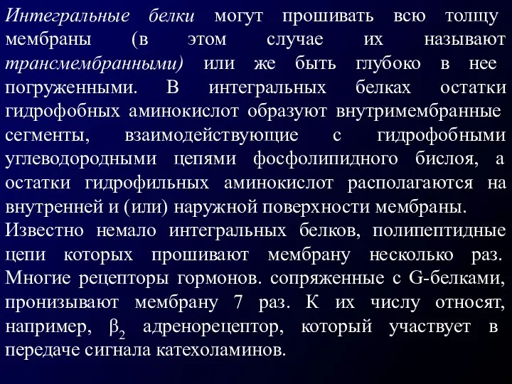 Интегральные белки могут прошивать всю толщу мембраны (в этом случае