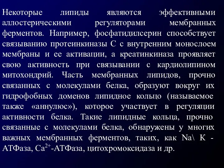 Некоторые липиды являются эффективными аллостерическими регуляторами мембранных ферментов. Например, фосфатидилсерин