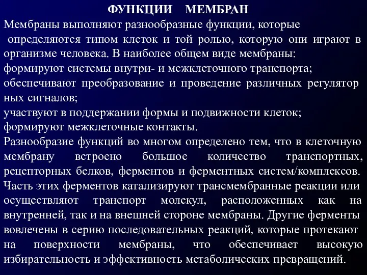 ФУНКЦИИ МЕМБРАН Мембраны выполняют разнообразные функции, которые определяются типом клеток