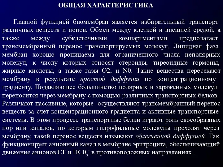 ОБЩАЯ ХАРАКТЕРИСТИКА Главной функцией биомембран является избирательный транс­порт различных веществ