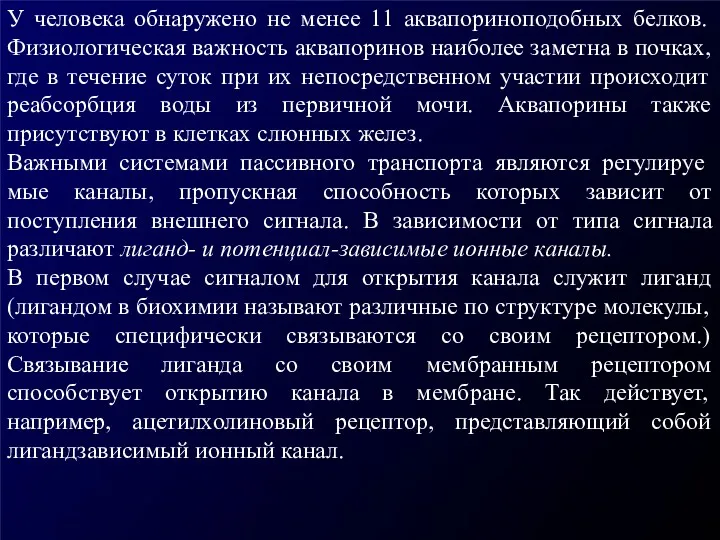 У человека обнаружено не менее 11 аквапориноподобных белков. Физиологическая важность