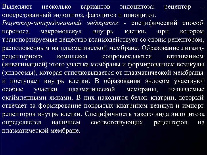 Выделяют несколько вариантов эндоцитоза: рецептор – опосредованный эндоцитоз, фагоцитоз и