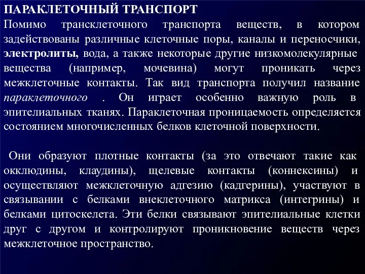 ПАРАКЛЕТОЧНЫЙ ТРАНСПОРТ Помимо трансклеточного транспорта веществ, в котором задействованы различные