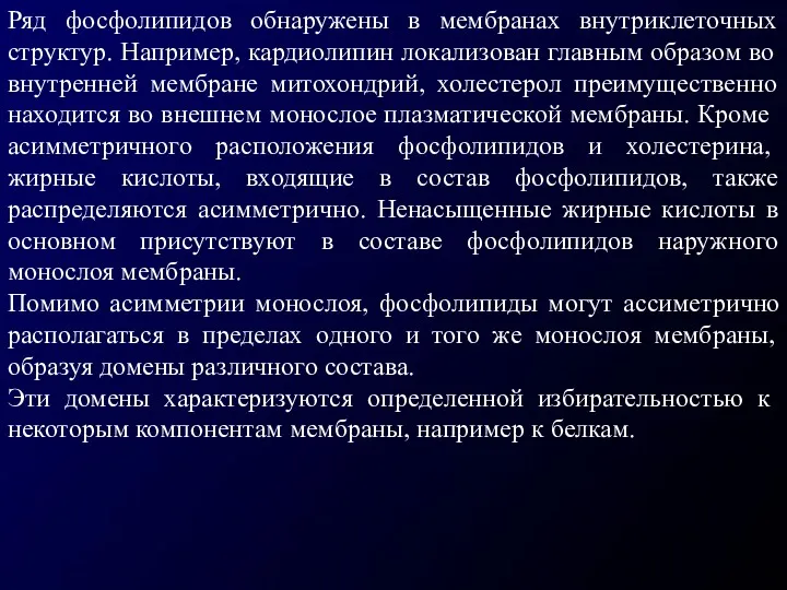 Ряд фосфолипидов обнаружены в мембранах внутриклеточных структур. Например, кардиолипин локализован