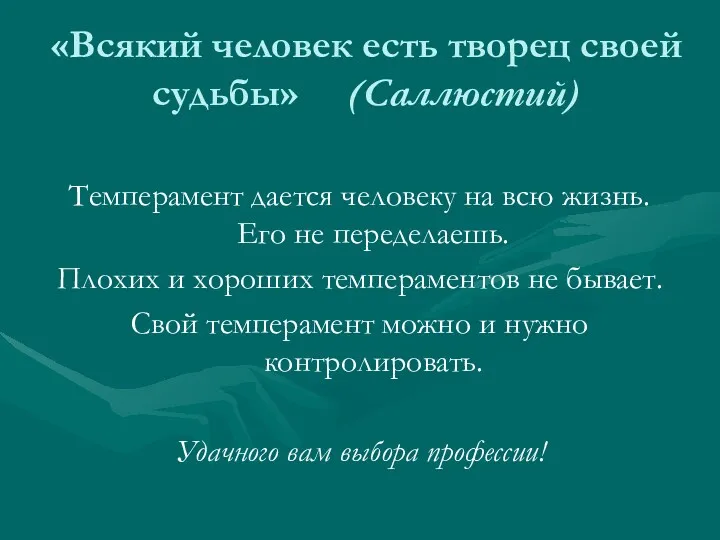 «Всякий человек есть творец своей судьбы» (Саллюстий) Темперамент дается человеку