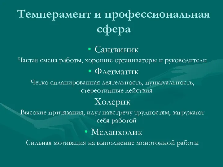 Темперамент и профессиональная сфера Сангвиник Частая смена работы, хорошие организаторы