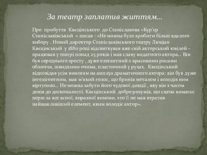 За театр заплатив життям… Про прибуття Квєцінського до Станіславова «Кур’єр