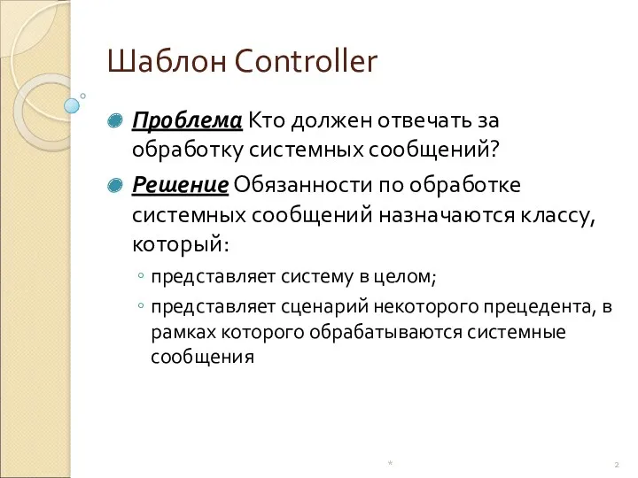 Шаблон Controller Проблема Кто должен отвечать за обработку системных сообщений?