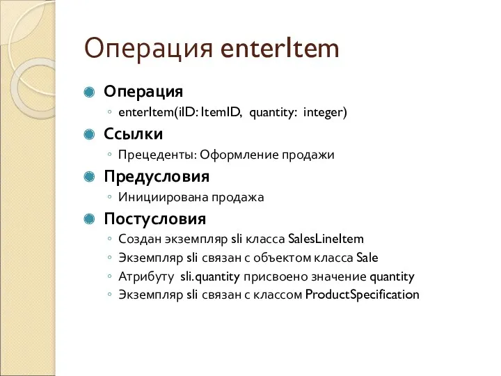 Операция enterItem Операция enterItem(iID: ItemID, quantity: integer) Ссылки Прецеденты: Оформление