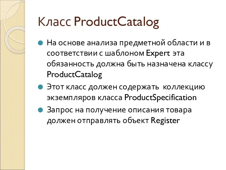 Класс ProductCatalog На основе анализа предметной области и в соответствии