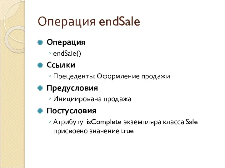 Операция endSale Операция endSale() Ссылки Прецеденты: Оформление продажи Предусловия Инициирована