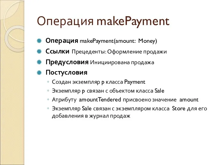 Операция makePayment Операция makePayment(amount: Money) Ссылки Прецеденты: Оформление продажи Предусловия