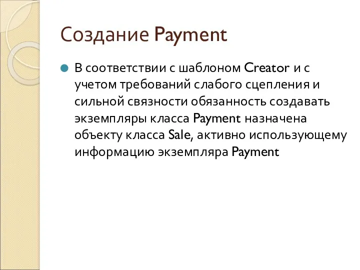 Создание Payment В соответствии с шаблоном Creator и с учетом