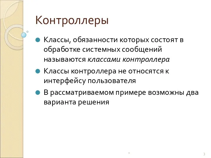 Контроллеры Классы, обязанности которых состоят в обработке системных сообщений называются