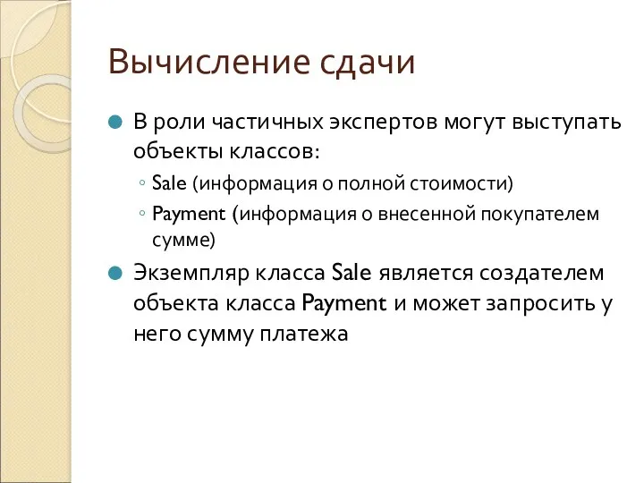 Вычисление сдачи В роли частичных экспертов могут выступать объекты классов: