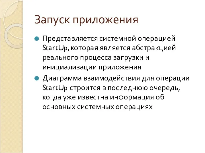 Запуск приложения Представляется системной операцией StartUp, которая является абстракцией реального