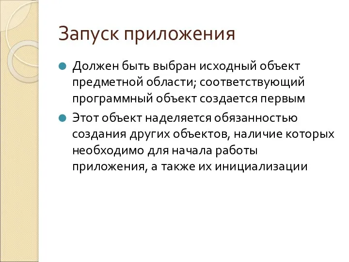 Запуск приложения Должен быть выбран исходный объект предметной области; соответствующий