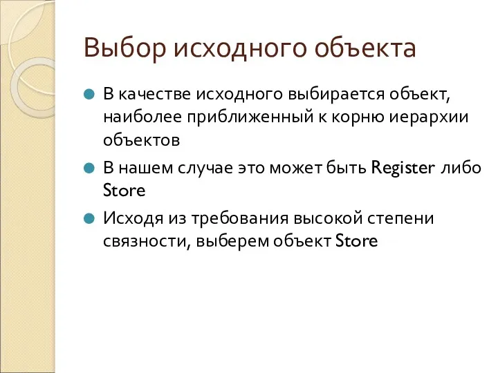 Выбор исходного объекта В качестве исходного выбирается объект, наиболее приближенный