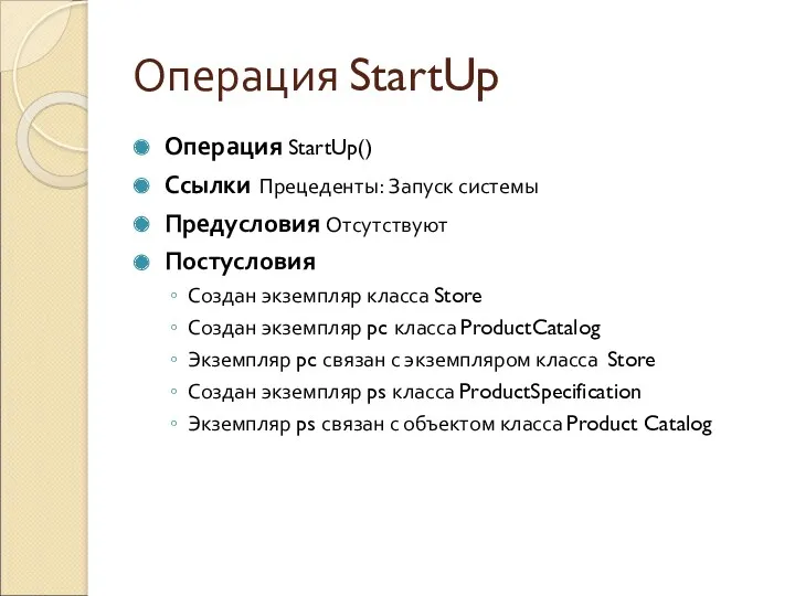 Операция StartUp Операция StartUp() Ссылки Прецеденты: Запуск системы Предусловия Отсутствуют