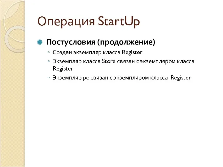 Операция StartUp Постусловия (продолжение) Создан экземпляр класса Register Экземпляр класса