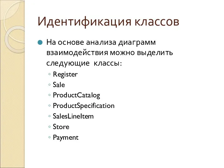 Идентификация классов На основе анализа диаграмм взаимодействия можно выделить следующие