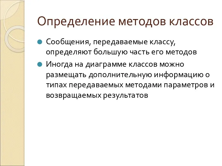 Определение методов классов Сообщения, передаваемые классу, определяют большую часть его