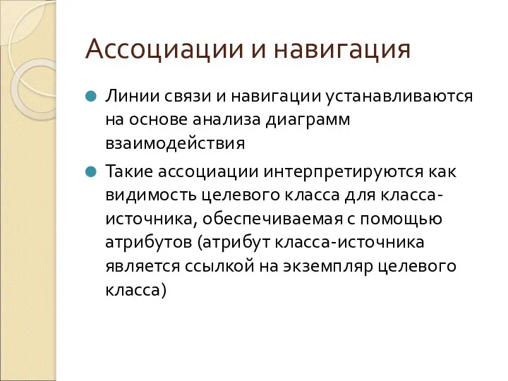 Ассоциации и навигация Линии связи и навигации устанавливаются на основе