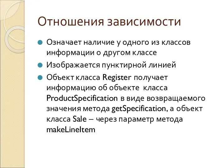 Отношения зависимости Означает наличие у одного из классов информации о