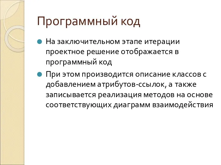 Программный код На заключительном этапе итерации проектное решение отображается в