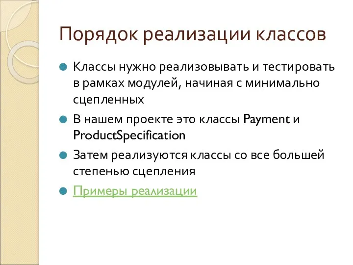 Порядок реализации классов Классы нужно реализовывать и тестировать в рамках