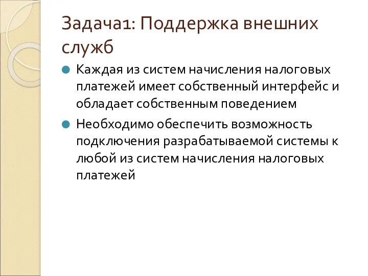 Задача1: Поддержка внешних служб Каждая из систем начисления налоговых платежей