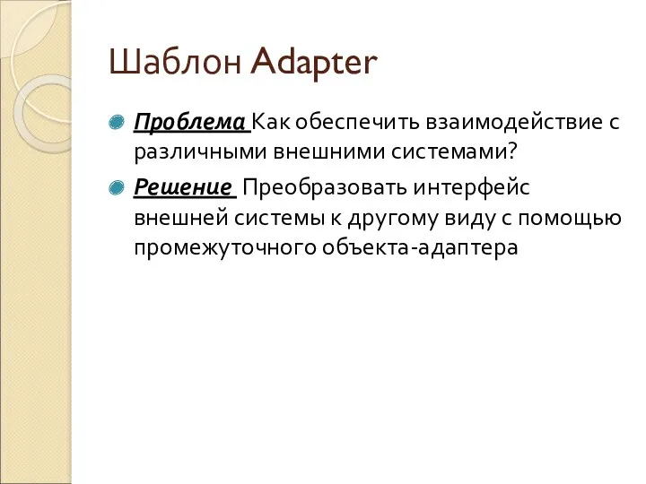 Шаблон Adapter Проблема Как обеспечить взаимодействие с различными внешними системами?