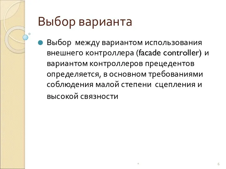 Выбор варианта Выбор между вариантом использования внешнего контроллера (facade controller)