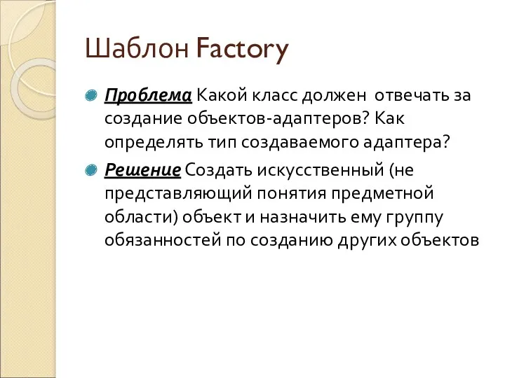 Шаблон Factory Проблема Какой класс должен отвечать за создание объектов-адаптеров?