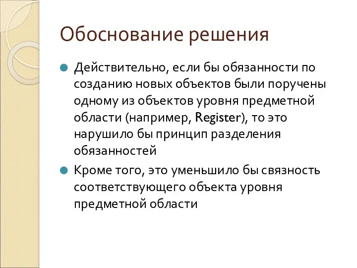 Обоснование решения Действительно, если бы обязанности по созданию новых объектов