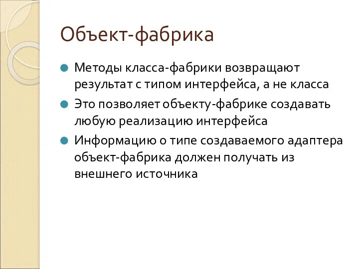 Объект-фабрика Методы класса-фабрики возвращают результат с типом интерфейса, а не