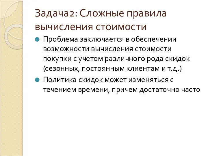 Задача2: Сложные правила вычисления стоимости Проблема заключается в обеспечении возможности